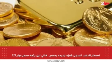 أسعار الذهب تسجل قفزة جديدة بمصر.. فإلى أين يتجه سعر عيار 21؟